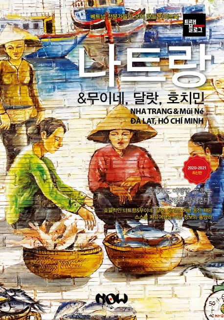 트래블로그 나트랑 & 무이네, 달랏, 호치민(2020~2021)
