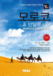트래블로그 모로코 & 안달루시아(2020~2021)