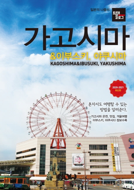 트래블로그 가고시마 & 이부스키, 야쿠시마(2020~2021)