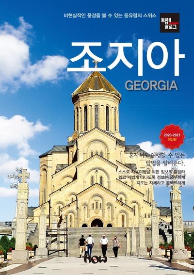 트래블로그 조지아(2020~20201)