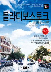 트래블로그 블라디보스토크 & 하바롭스크(2020~2021)