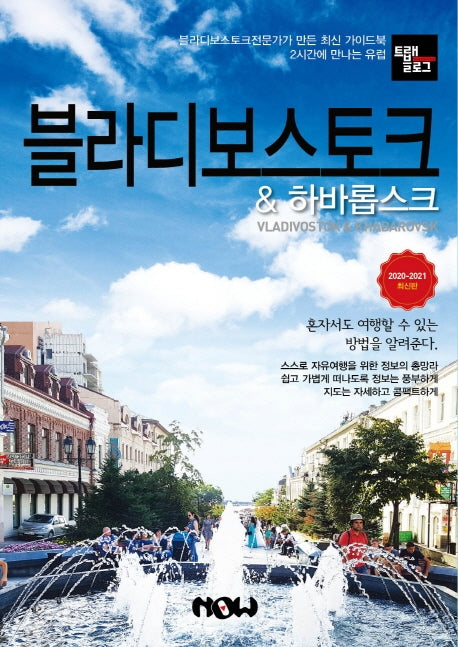 트래블로그 블라디보스토크 & 하바롭스크(2020~2021)