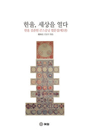 한울, 세상을 열다(양장본 HardCover)