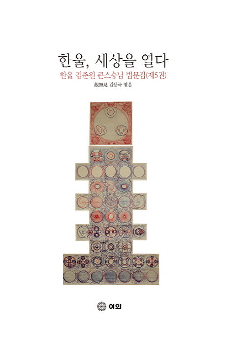 한울, 세상을 열다(양장본 HardCover)