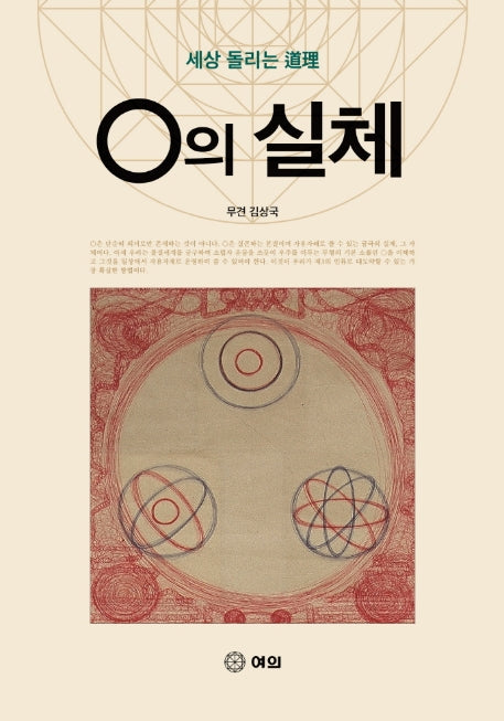 0의 실체(양장본 HardCover)