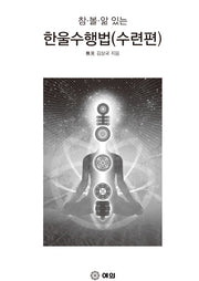 한울수행법 수련편(참ㆍ볼ㆍ앎ㆍ있는)