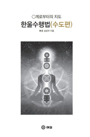 한울수행법(수도편)