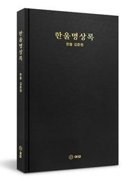 한울명상록(양장본 Hardcover)