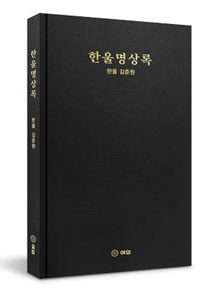 한울명상록(양장본 Hardcover)
