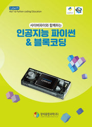 인공지능 파이썬&블록코딩(사이버파이와 함께하는)