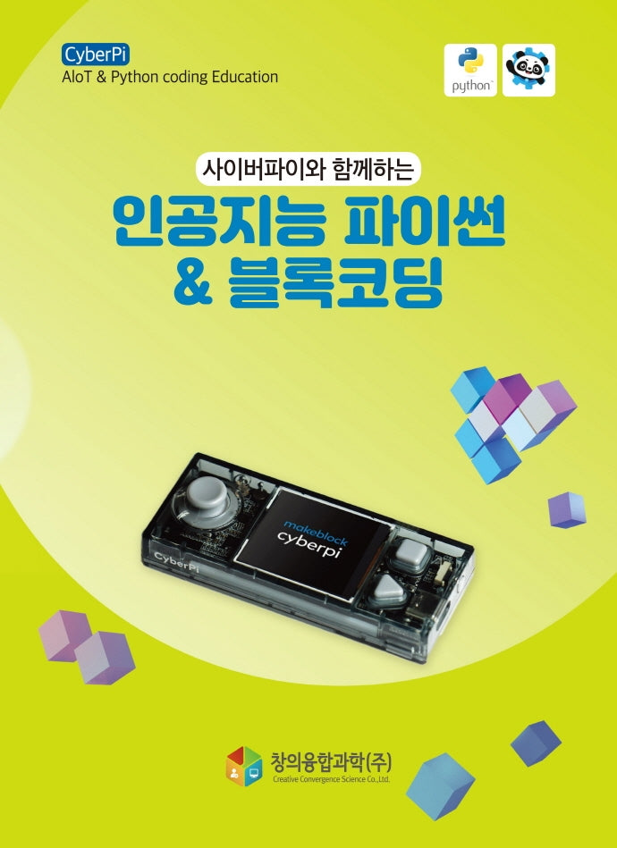 인공지능 파이썬&블록코딩(사이버파이와 함께하는)