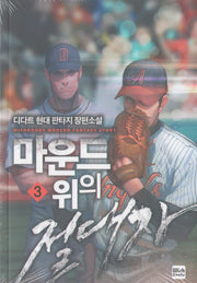 마운드 위의 절대자 3