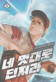 네 멋대로 던져라 5