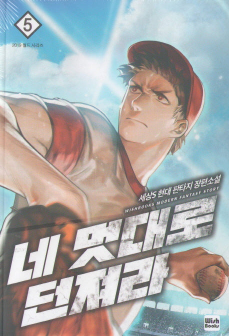 네 멋대로 던져라 5
