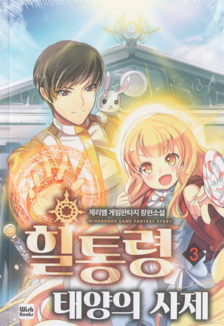 힐통령 태양의 사제 3