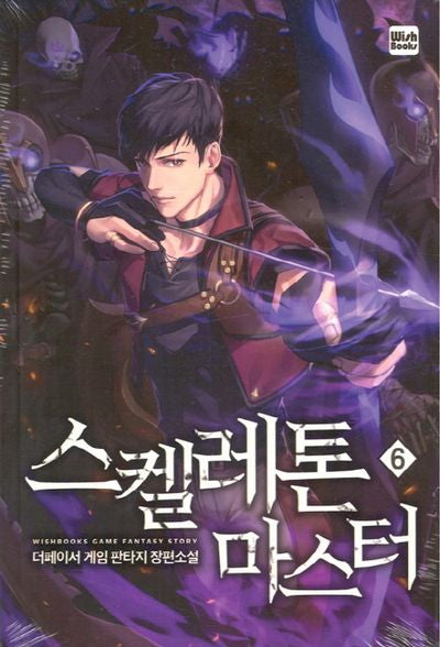 스켈레톤 마스터 6
