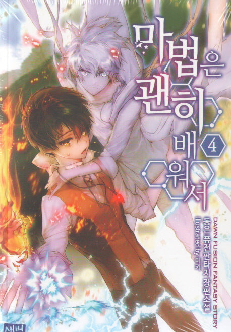 마법은 괜히 배워서 4