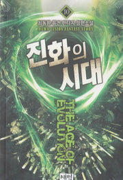 진화의 시대 10
