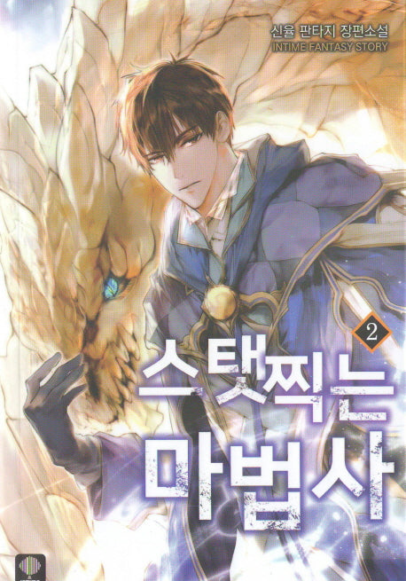 스탯 찍는 마법사 2