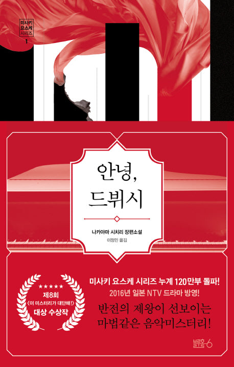 안녕, 드뷔시(미사키 요스케 시리즈 1)(양장본 Hardcover)