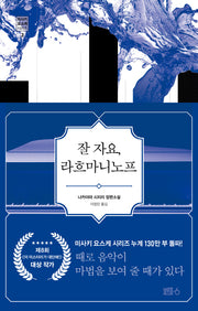 잘 자요, 라흐마니노프(미사키 요스케 시리즈 2)(양장본 HardCover)