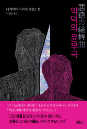 악덕의 윤무곡(양장본 Hardcover)