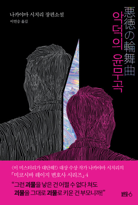 악덕의 윤무곡(양장본 Hardcover)