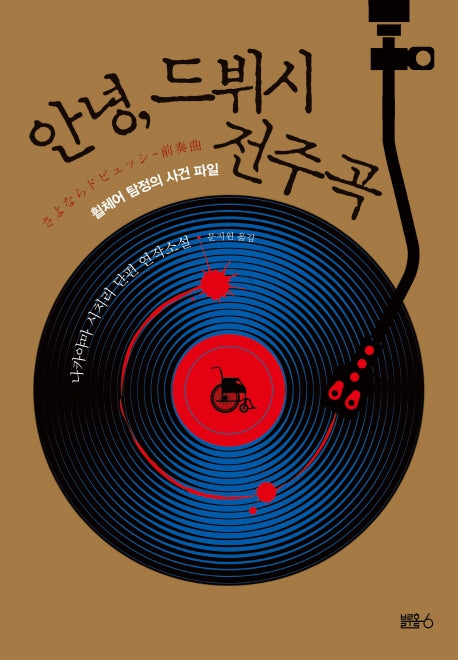 안녕, 드뷔시 전주곡(미사키 요스케 시리즈 외전)