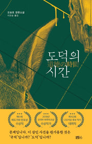 도덕의 시간(양장본 HardCover)