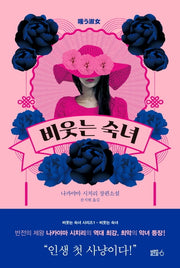 비웃는 숙녀(비웃는 숙녀 시리즈 1)(양장본 Hardcover)