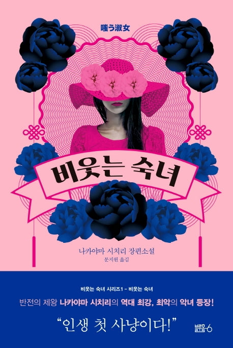 비웃는 숙녀(비웃는 숙녀 시리즈 1)(양장본 Hardcover)