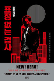 표정 없는 검사(양장본 HardCover)