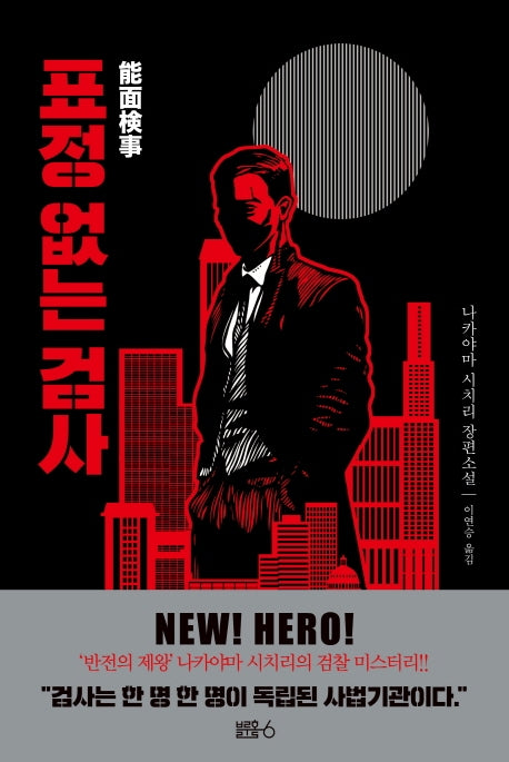 표정 없는 검사(양장본 HardCover)