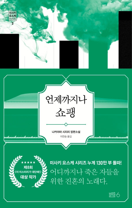언제까지나 쇼팽(미사키 요스케 시리즈 3)(양장본 Hardcover)