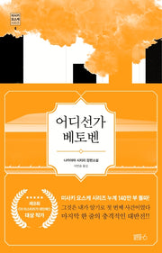 어디선가 베토벤(미사키 요스케 시리즈 4)(양장본 Hardcover)