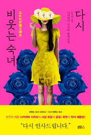 다시 비웃는 숙녀(비웃는 숙녀 시리즈 2)(양장본 Hardcover)