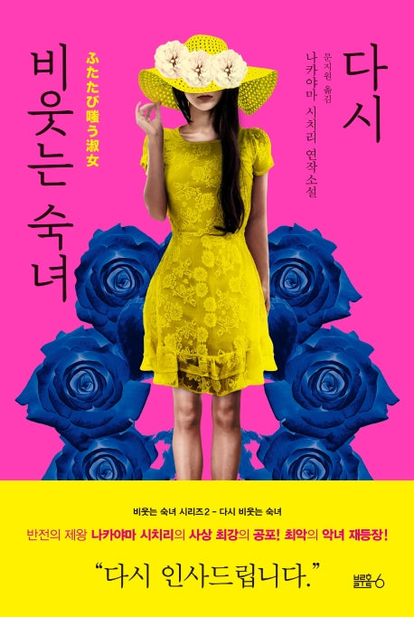 다시 비웃는 숙녀(비웃는 숙녀 시리즈 2)(양장본 Hardcover)