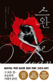 스완(양장본 Hardcover)