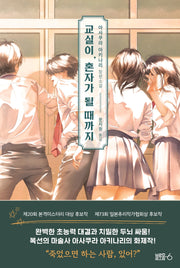 교실이, 혼자가 될 때까지(양장본 Hardcover)