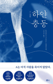 하얀 충동(양장본 Hardcover)