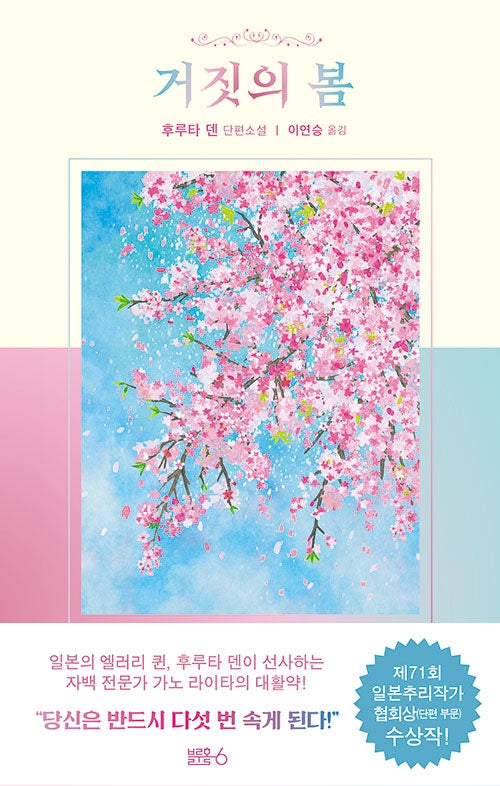 거짓의 봄(양장본 HardCover)