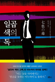 일곱 색의 독(양장본 HardCover)