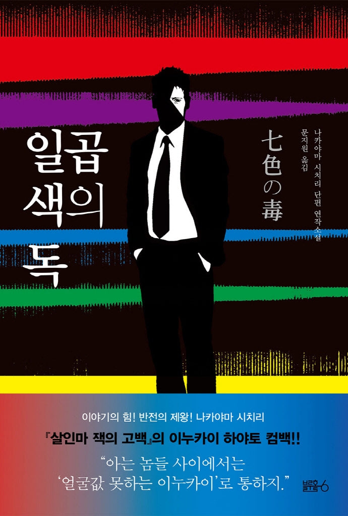 일곱 색의 독(양장본 HardCover)