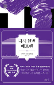 다시 한번 베토벤(미사키 요스케 시리즈 5)(양장본 HardCover)