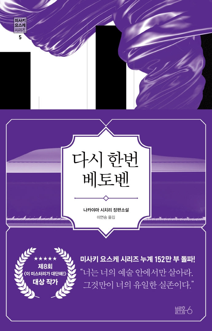 다시 한번 베토벤(미사키 요스케 시리즈 5)(양장본 HardCover)