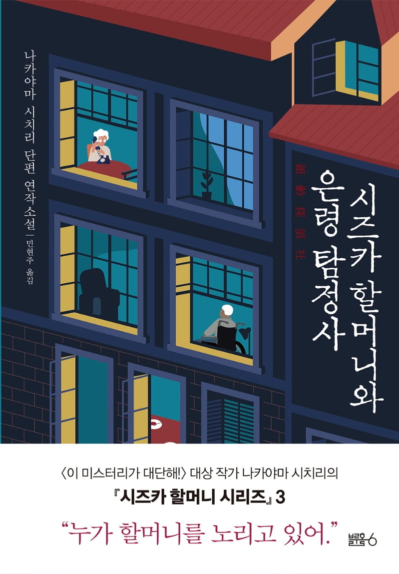 시즈카 할머니와 은령 탐정사(시즈카 할머니 시리즈 3)