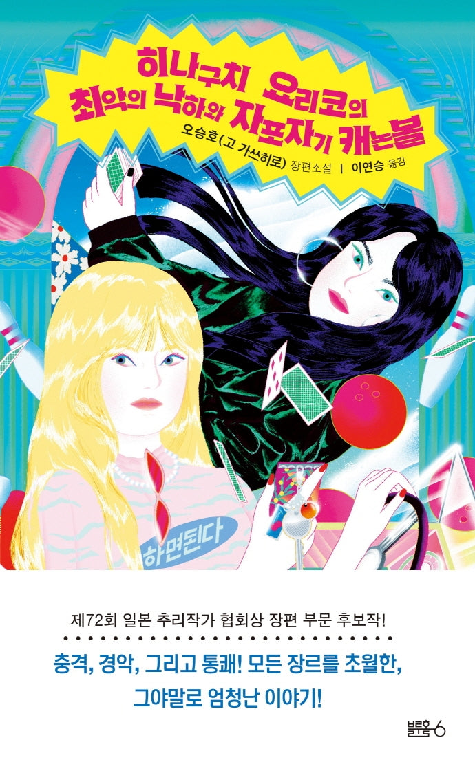 히나구치 요리코의 최악의 낙하와 자포자기 캐논볼(양장본 HardCover)