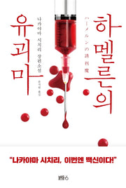 하멜른의 유괴마(이누카이 하야토 형사 시리즈 3)(양장본 HardCover)