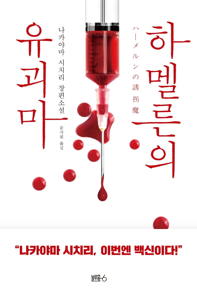 하멜른의 유괴마(이누카이 하야토 형사 시리즈 3)(양장본 HardCover)