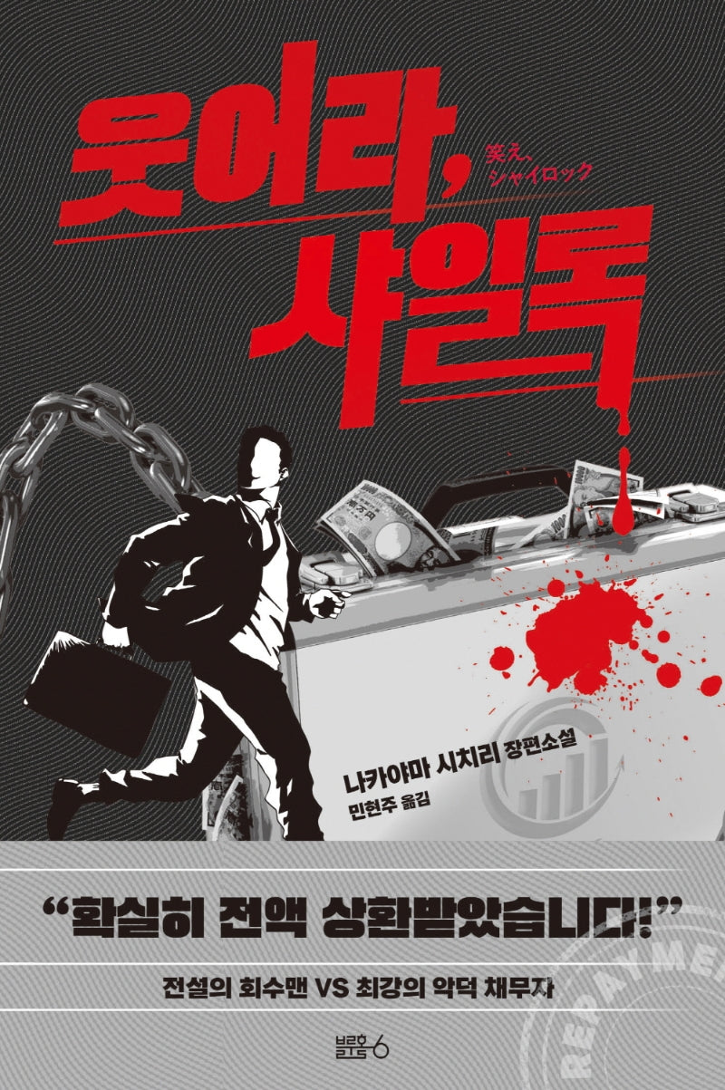 웃어라, 샤일록(양장본 Hardcover)